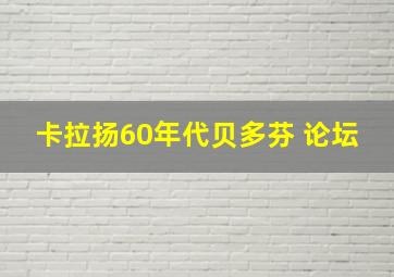 卡拉扬60年代贝多芬 论坛